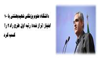 کسب رتبه اول در رتبه بندی آموزشی دانشگاه های علوم پزشکی کشور طرح راد 2